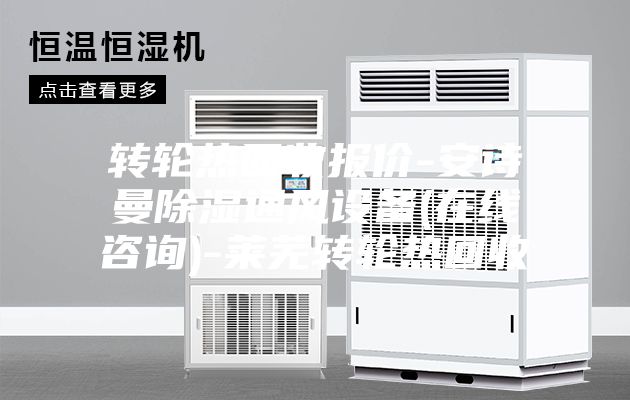 轉(zhuǎn)輪熱回收報(bào)價(jià)-安詩曼除濕通風(fēng)設(shè)備(在線咨詢)-萊蕪轉(zhuǎn)輪熱回收