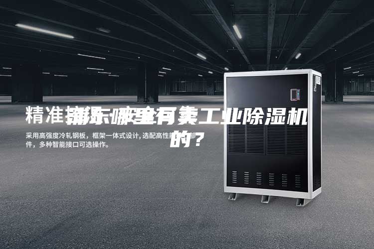 浦東哪里有賣工業除濕機的?