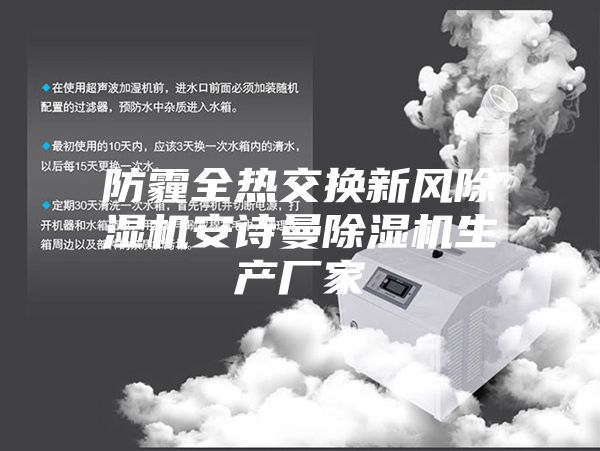 防霾全熱交換新風(fēng)除濕機安詩曼除濕機生產(chǎn)廠家