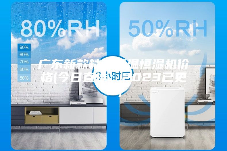 廣東新款精密恒溫恒濕機(jī)價(jià)格(今日直選:2023已更新)