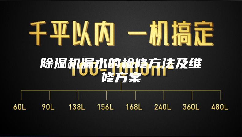 除濕機漏水的檢修方法及維修方案