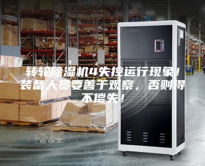 轉輪除濕機4失控運行現象！裝備人員要善于觀察，否則得不償失！