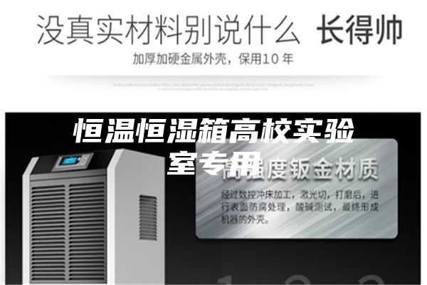 恒溫恒濕箱高校實(shí)驗(yàn)室專(zhuān)用
