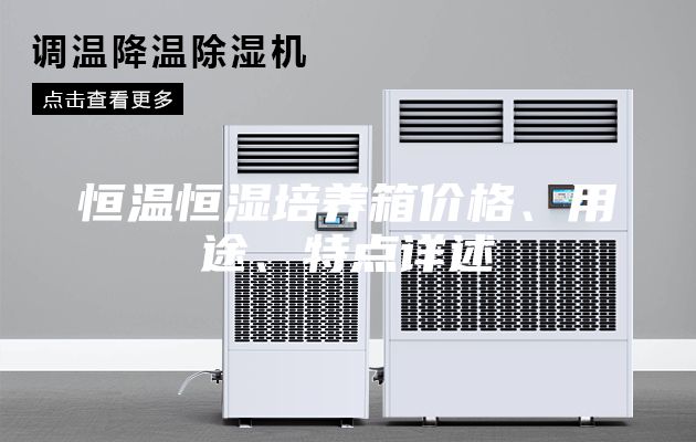 恒溫恒濕培養箱價格、用途、特點詳述