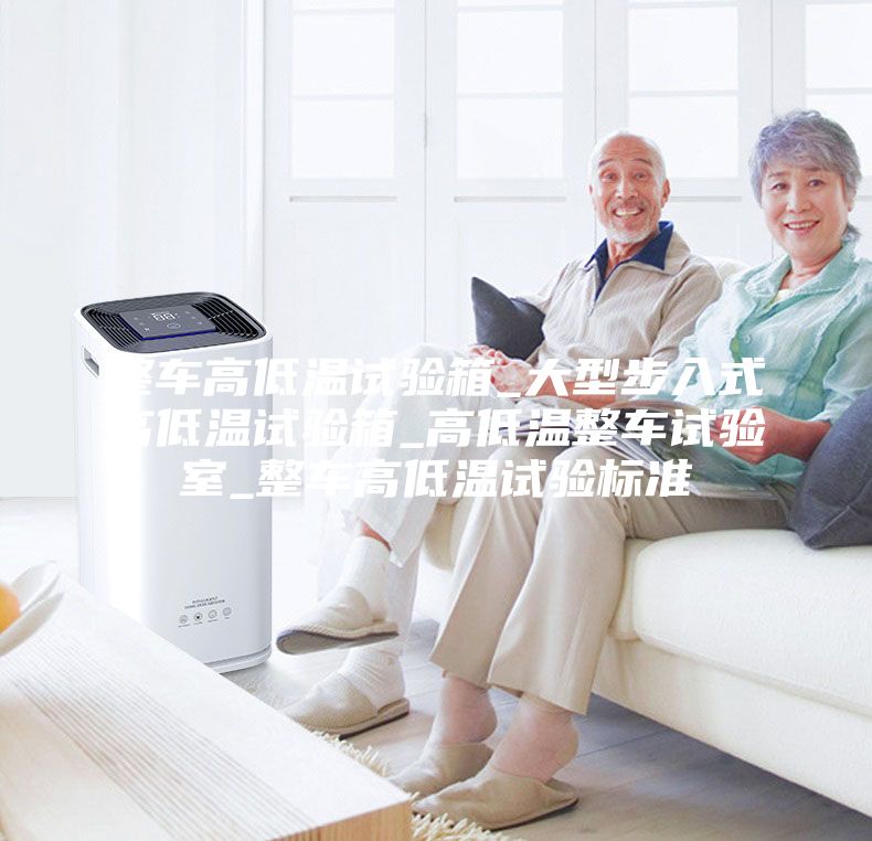 整車高低溫試驗箱_大型步入式高低溫試驗箱_高低溫整車試驗室_整車高低溫試驗標準