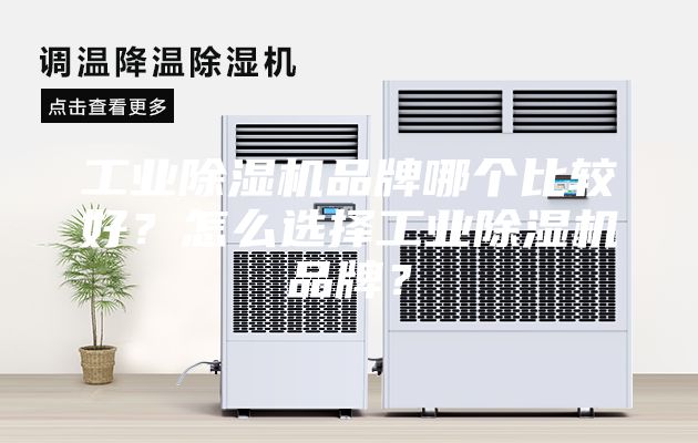 工業除濕機品牌哪個比較好？怎么選擇工業除濕機品牌？