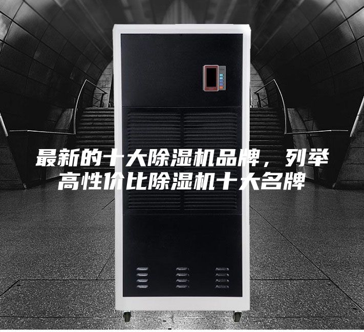 最新的十大除濕機品牌，列舉高性價比除濕機十大名牌