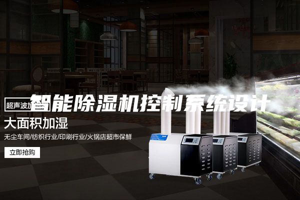 智能除濕機控制系統(tǒng)設(shè)計