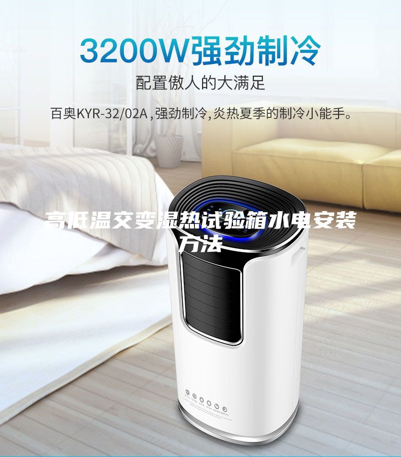 高低溫交變濕熱試驗箱水電安裝方法