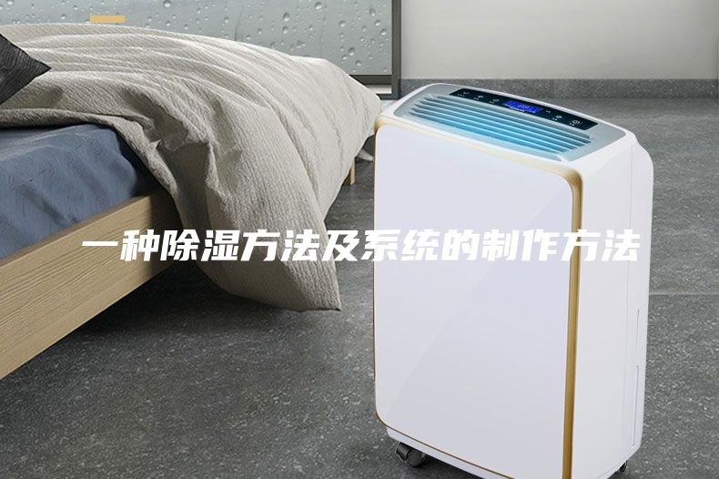 一種除濕方法及系統的制作方法
