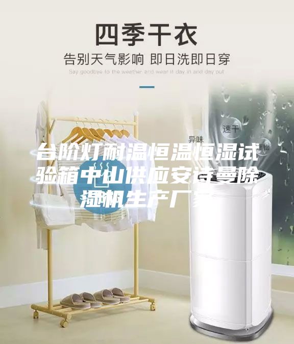 臺階燈耐溫恒溫恒濕試驗箱中山供應安詩曼除濕機生產(chǎn)廠家