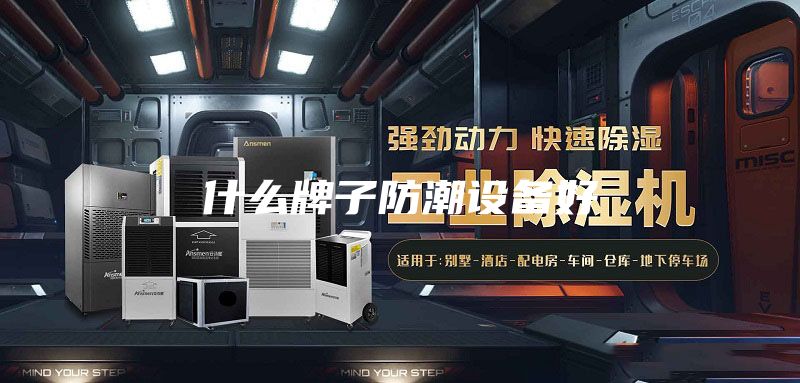 什么牌子防潮設備好