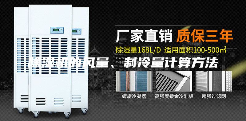 除濕機的風量、制冷量計算方法