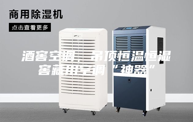 酒窖空調，吊頂恒溫恒濕窖藏用空調“神器”