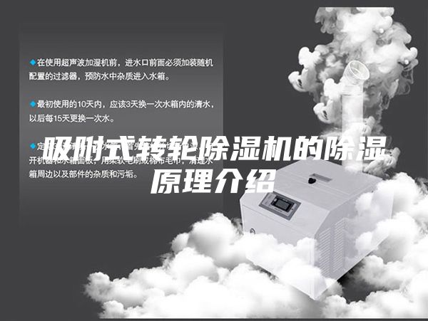 吸附式轉輪除濕機的除濕原理介紹