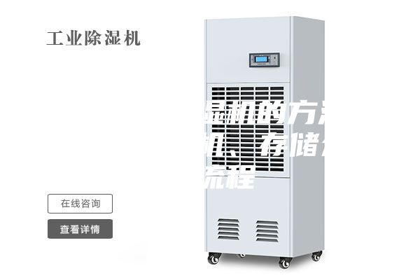 用于控制除濕機的方法及裝置、除濕機、存儲介質與流程