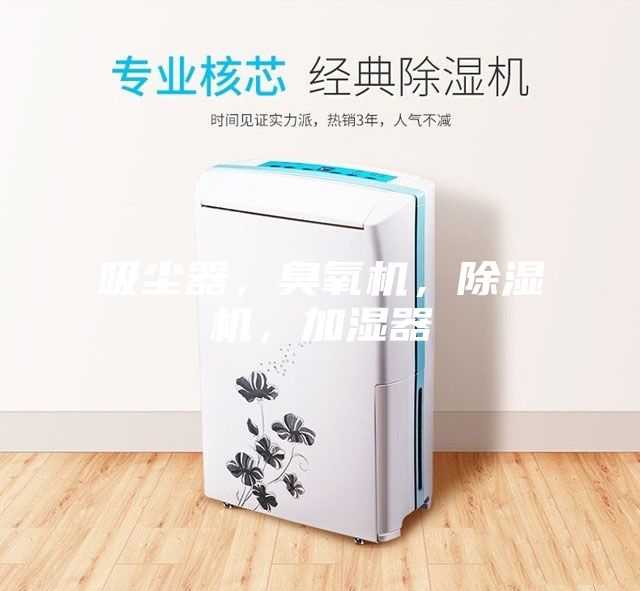 吸塵器，臭氧機，除濕機，加濕器