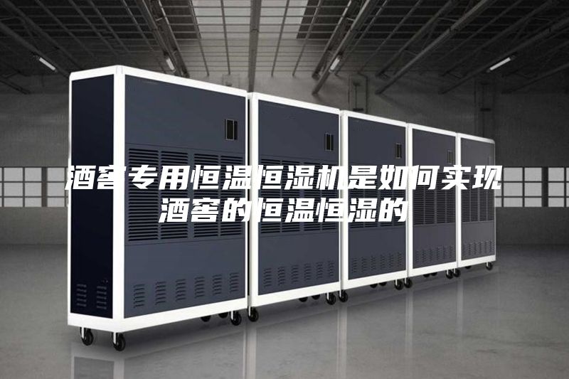 酒窖專用恒溫恒濕機是如何實現(xiàn)酒窖的恒溫恒濕的