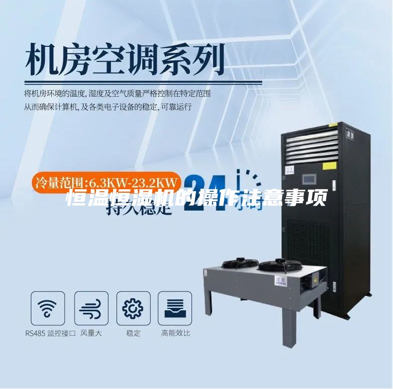 恒溫恒濕機的操作注意事項