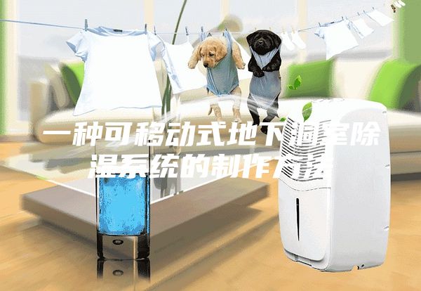 一種可移動式地下洞室除濕系統的制作方法