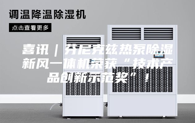 喜訊｜芬尼克茲熱泵除濕新風(fēng)一體機榮獲“技術(shù)產(chǎn)品創(chuàng)新示范獎”！