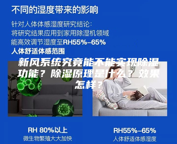新風系統(tǒng)究竟能不能實現(xiàn)除濕功能？除濕原理是什么？效果怎樣？