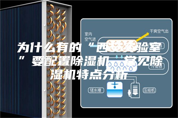 為什么有的“西安實驗室”要配置除濕機，常見除濕機特點分析