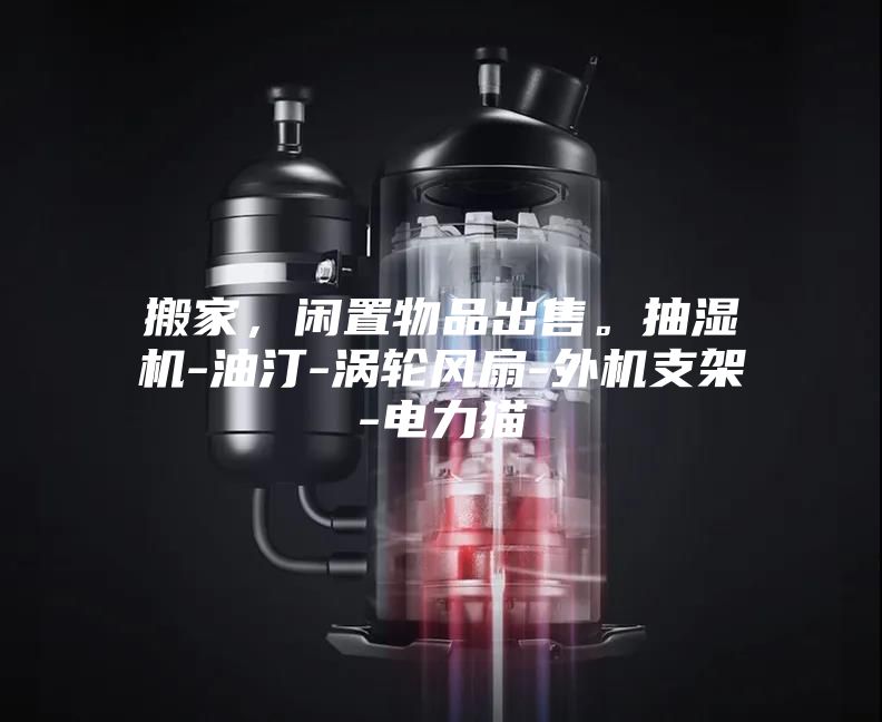 搬家,閑置物品出售。抽濕機-油汀-渦輪風扇-外機支架-電力貓