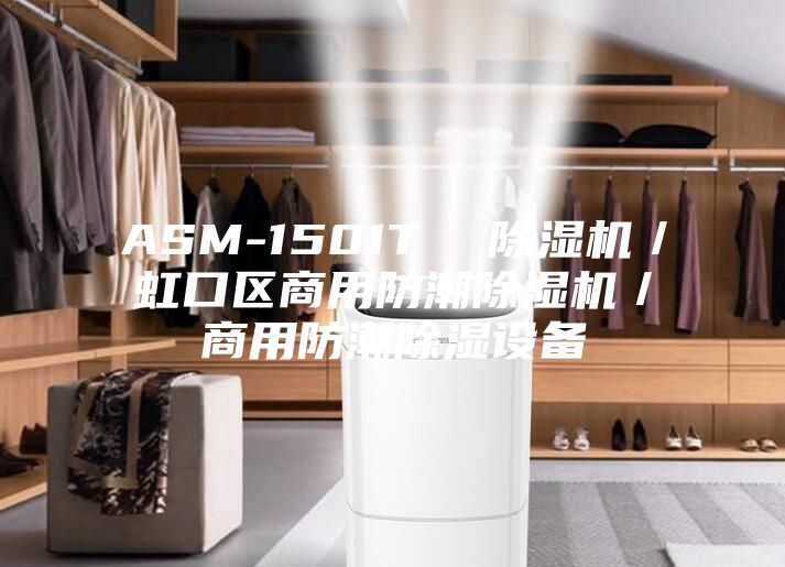 ASM-1501T  除濕機／虹口區(qū)商用防潮除濕機／商用防潮除濕設備