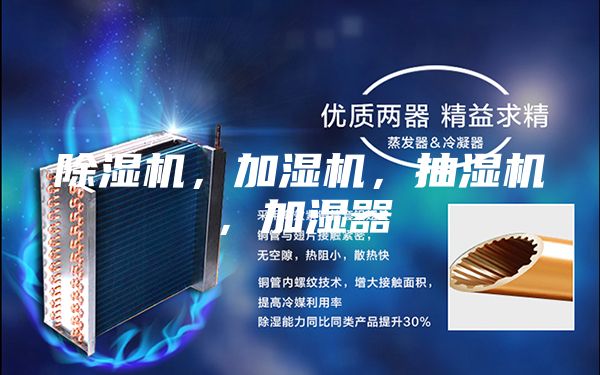 除濕機，加濕機，抽濕機，加濕器