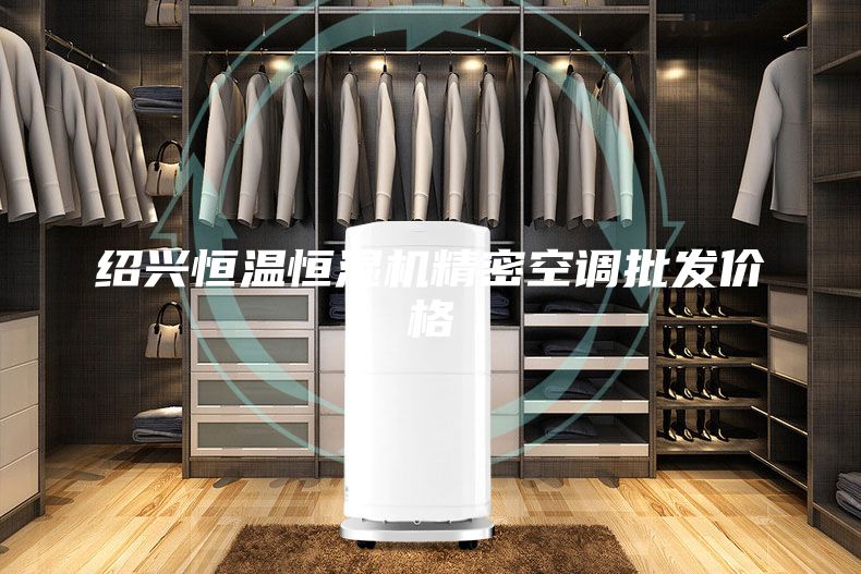 紹興恒溫恒濕機精密空調(diào)批發(fā)價格