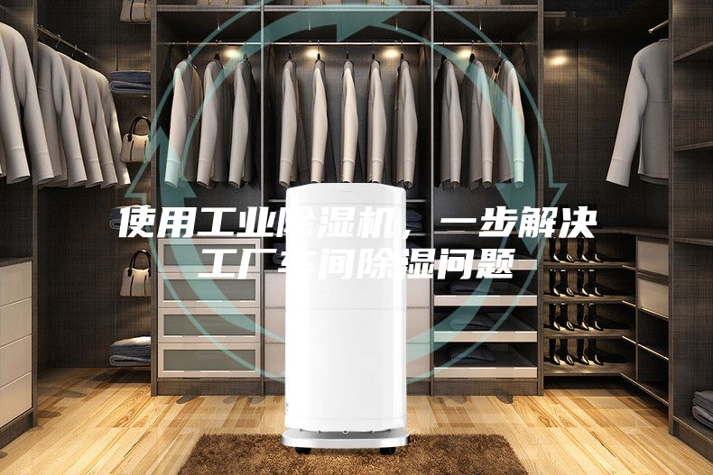 使用工業(yè)除濕機(jī),一步解決工廠(chǎng)車(chē)間除濕問(wèn)題