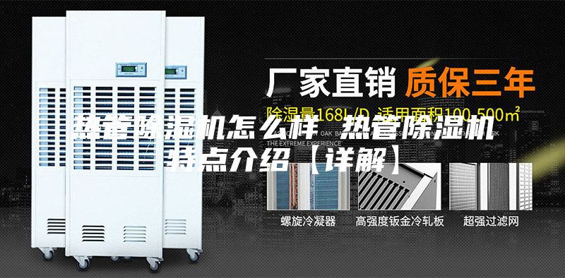 熱管除濕機(jī)怎么樣 熱管除濕機(jī)特點(diǎn)介紹【詳解】