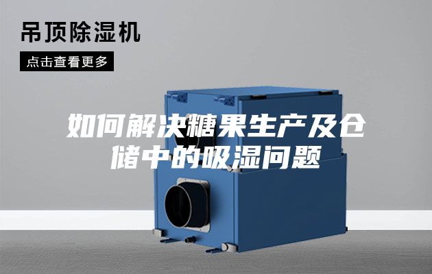 如何解決糖果生產(chǎn)及倉(cāng)儲(chǔ)中的吸濕問題
