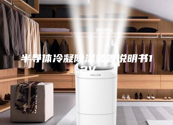 半導體冷凝除濕裝置說明書1.2V