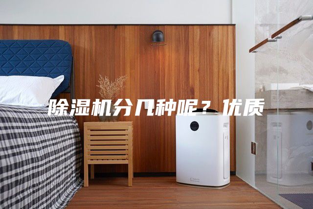 除濕機分幾種呢？優質