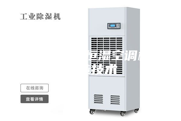 一種恒溫恒濕空調(diào)機制造技術