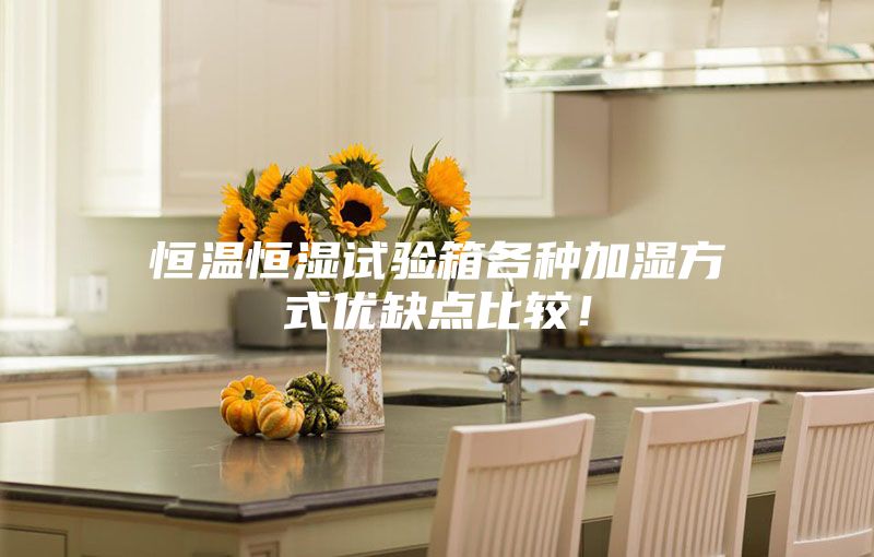 恒溫恒濕試驗(yàn)箱各種加濕方式優(yōu)缺點(diǎn)比較!