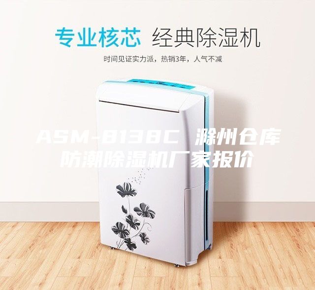 ASM-8138C 滁州倉庫防潮除濕機廠家報價
