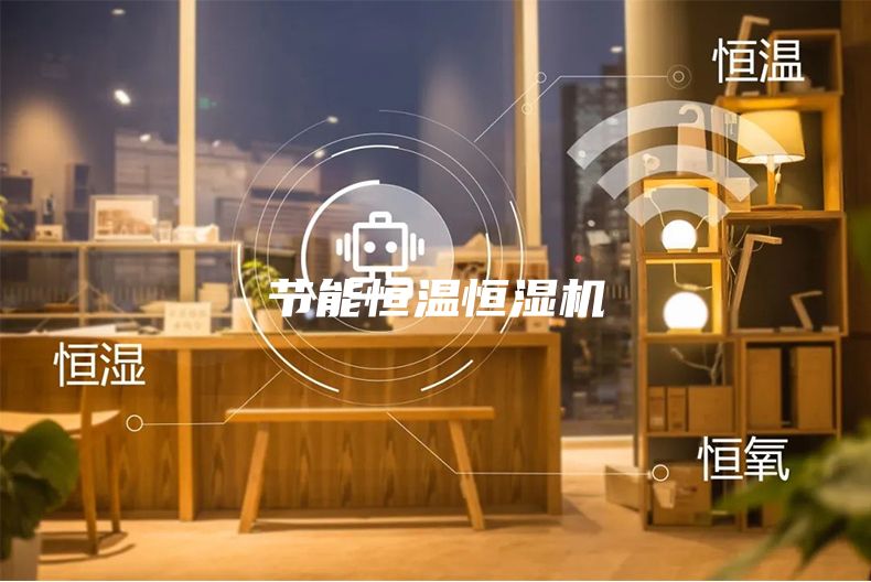 節能恒溫恒濕機