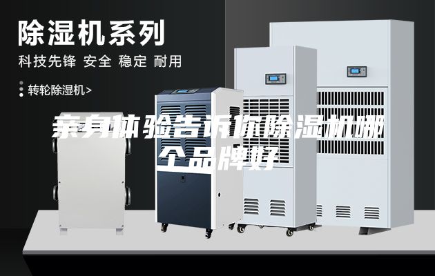 親身體驗(yàn)告訴你除濕機(jī)哪個(gè)品牌好
