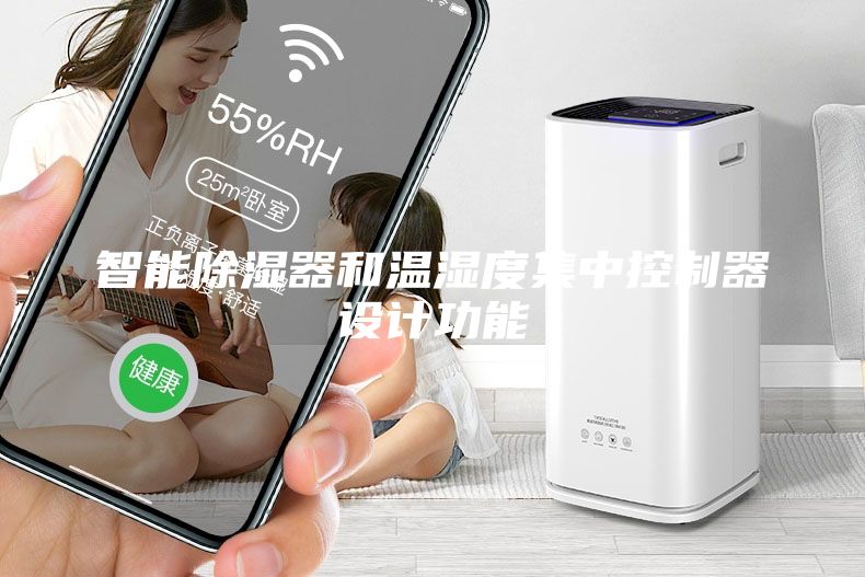 智能除濕器和溫濕度集中控制器設計功能