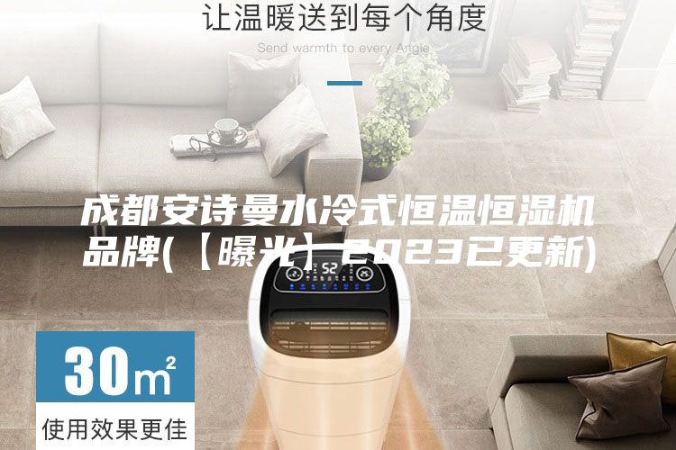 成都安詩曼水冷式恒溫恒濕機(jī)品牌(【曝光】2023已更新)