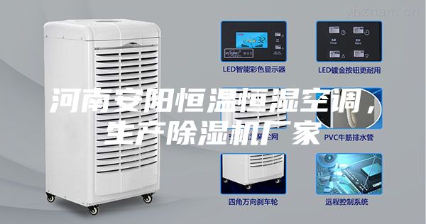 河南安陽(yáng)恒溫恒濕空調(diào)，生產(chǎn)除濕機(jī)廠家