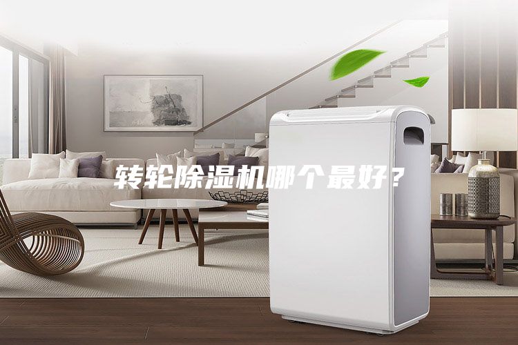 轉輪除濕機哪個最好？