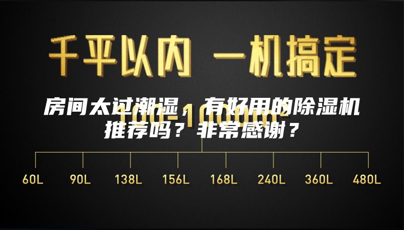 房間太過潮濕，有好用的除濕機推薦嗎？非常感謝？