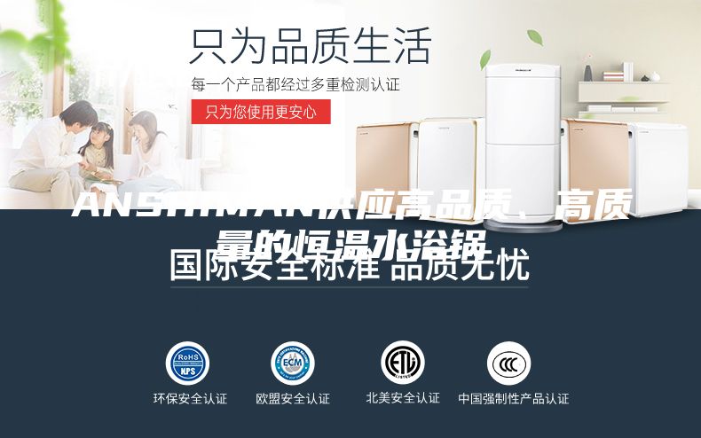 ANSHIMAN供應高品質、高質量的恒溫水浴鍋