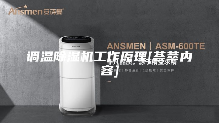 調(diào)溫除濕機工作原理[薈萃內(nèi)容]