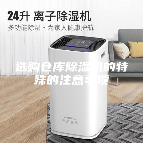 選購倉庫除濕機的特殊的注意事項
