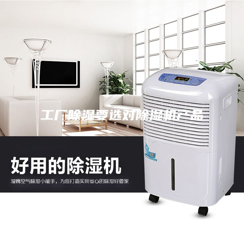 工廠除濕要選對除濕機產品